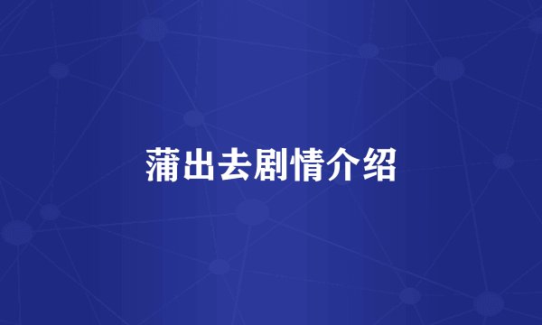 蒲出去剧情介绍