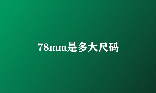 78mm是多大尺码