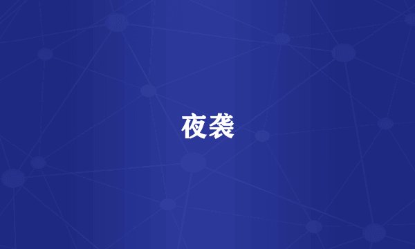 夜袭