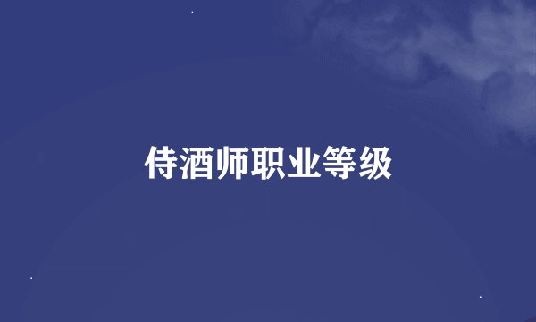 侍酒师职业等级
