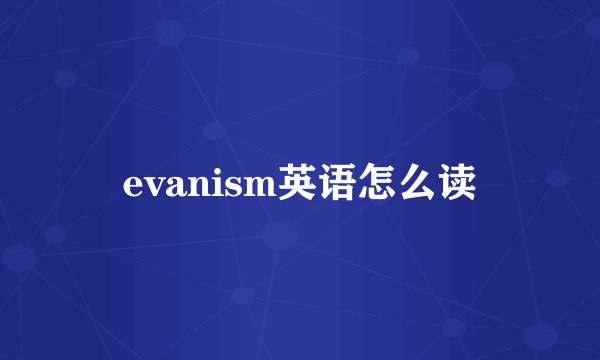 evanism英语怎么读