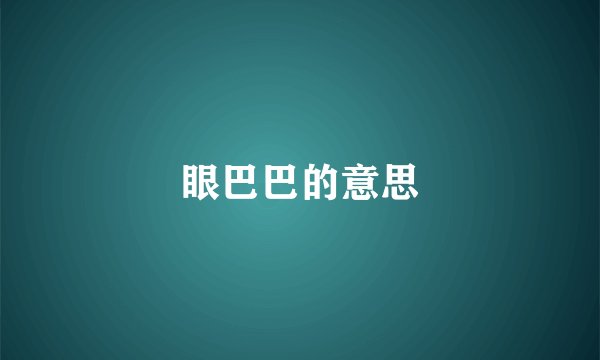 眼巴巴的意思