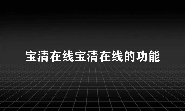 宝清在线宝清在线的功能
