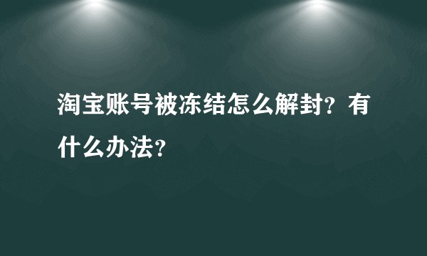 淘宝账号被冻结怎么解封？有什么办法？
