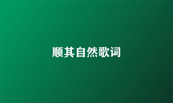 顺其自然歌词