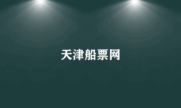 天津船票网