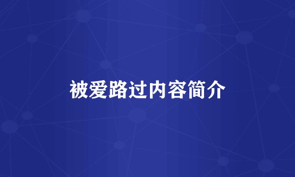 被爱路过内容简介