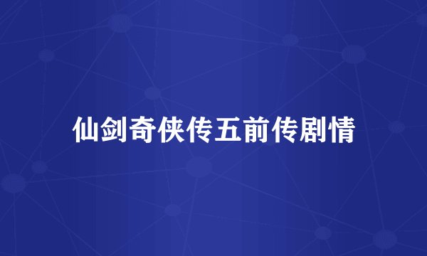 仙剑奇侠传五前传剧情