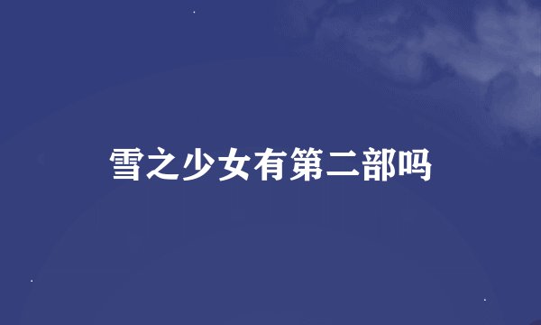 雪之少女有第二部吗