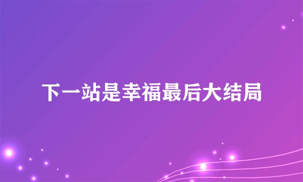 下一站是幸福最后大结局