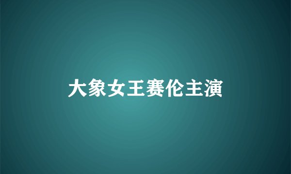 大象女王赛伦主演