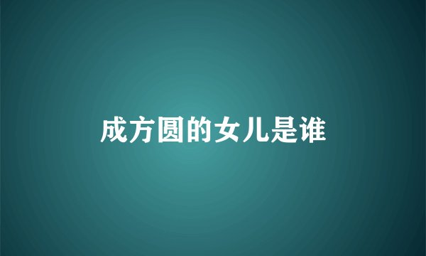 成方圆的女儿是谁