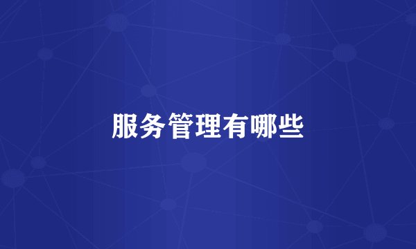 服务管理有哪些