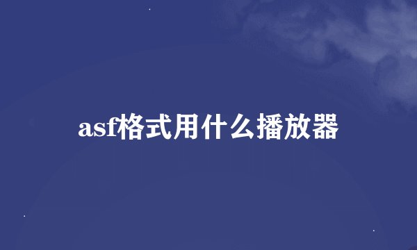 asf格式用什么播放器