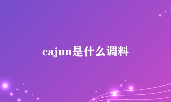 cajun是什么调料