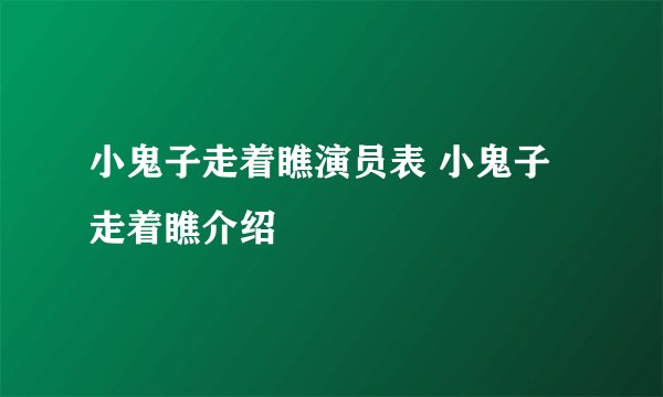 小鬼子走着瞧演员表 小鬼子走着瞧介绍