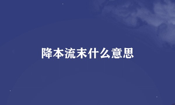 降本流末什么意思