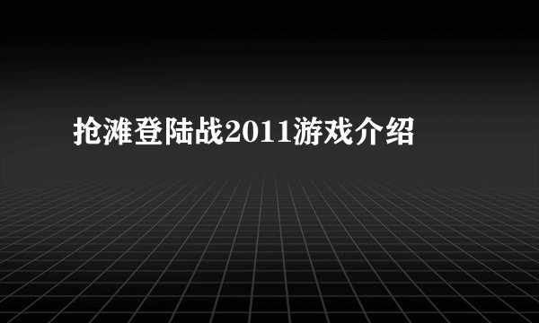 抢滩登陆战2011游戏介绍