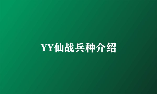 YY仙战兵种介绍