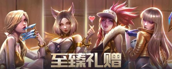 至臻礼赠活动已开启，完成游戏对局可领随机道具