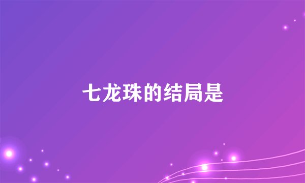 七龙珠的结局是