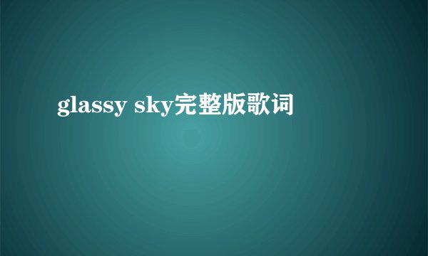glassy sky完整版歌词