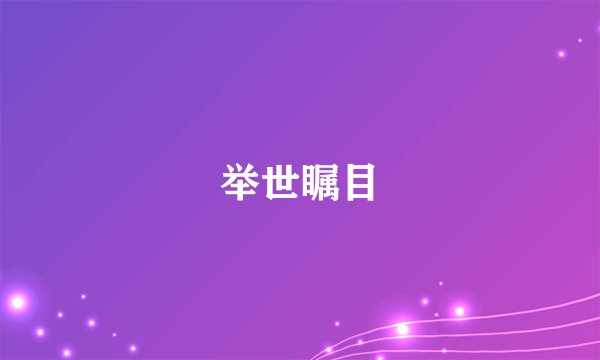 举世瞩目