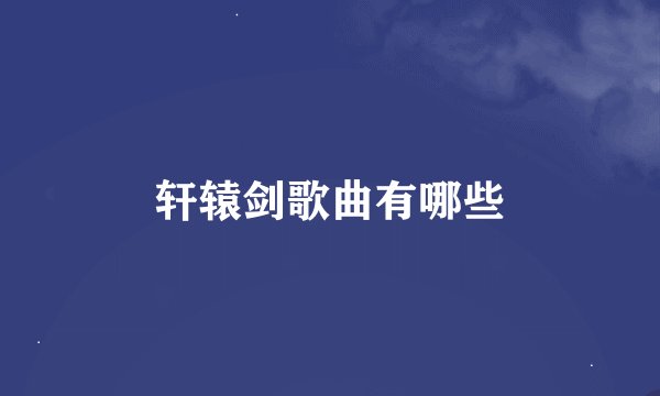 轩辕剑歌曲有哪些