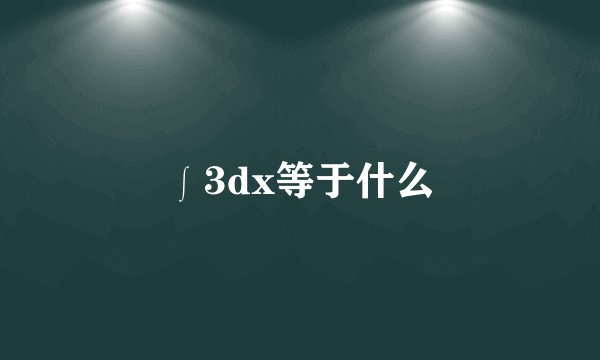 ∫3dx等于什么