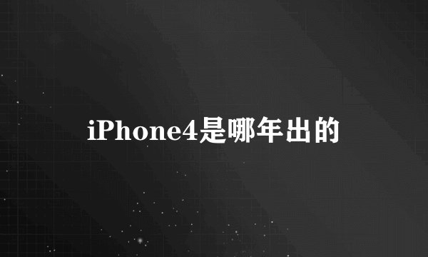 iPhone4是哪年出的