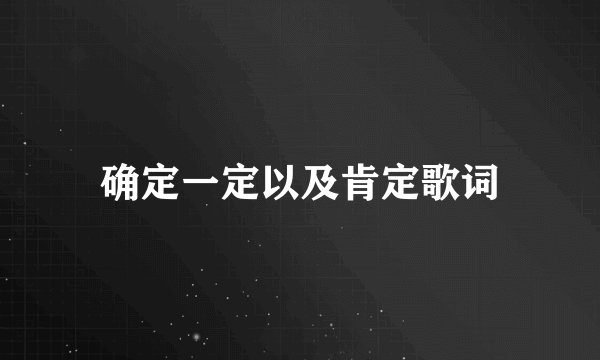 确定一定以及肯定歌词