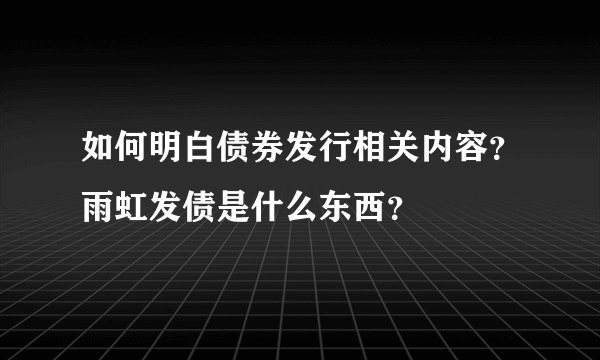 如何明白债券发行相关内容?雨虹发债是什么东西?