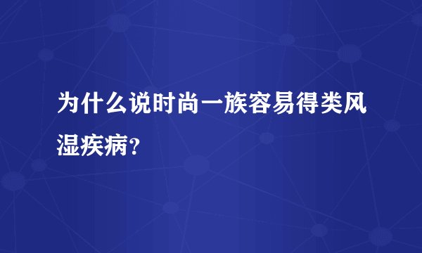 为什么说时尚一族容易得类风湿疾病？