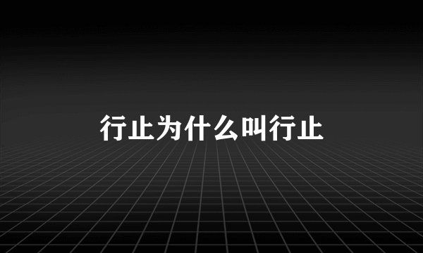 行止为什么叫行止