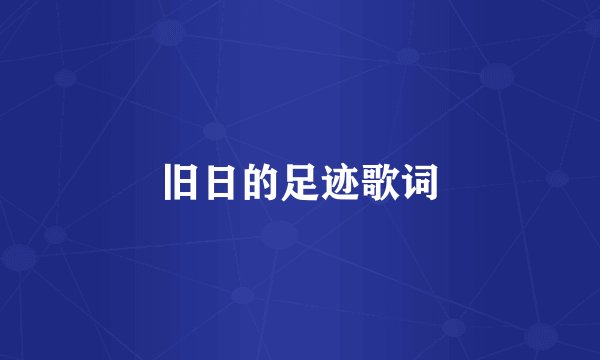 旧日的足迹歌词