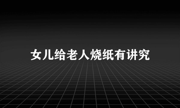 女儿给老人烧纸有讲究