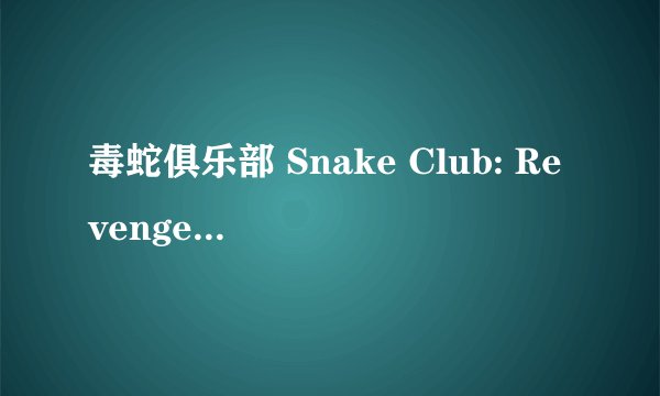 毒蛇俱乐部 Snake Club: Revenge of the Snake Woman剧情介绍