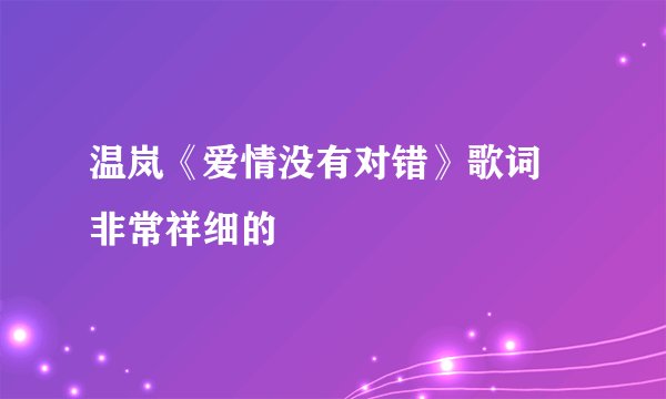 温岚《爱情没有对错》歌词 非常祥细的