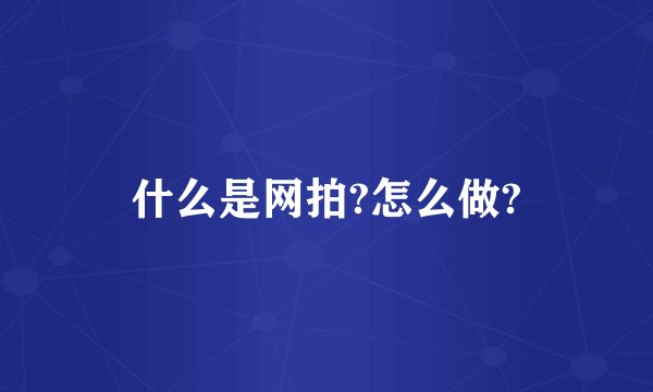 什么是网拍?怎么做?
