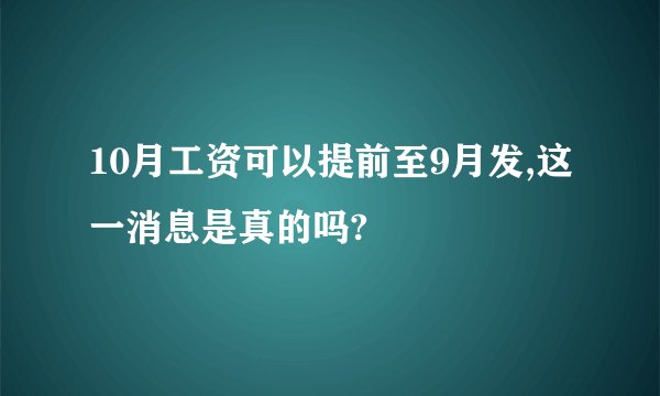 10月工资可以提前至9月发,这一消息是真的吗?