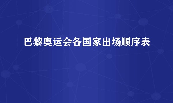 巴黎奥运会各国家出场顺序表