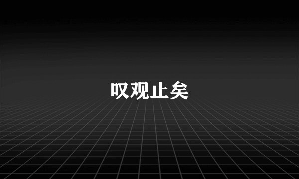 叹观止矣