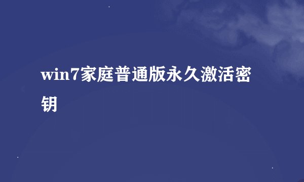 win7家庭普通版永久激活密钥
