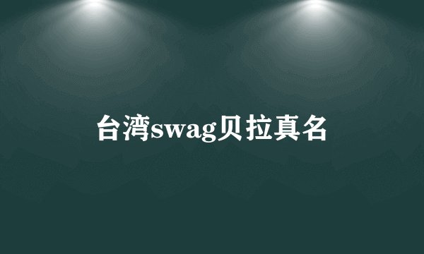 台湾swag贝拉真名