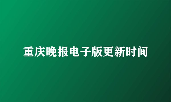 重庆晚报电子版更新时间
