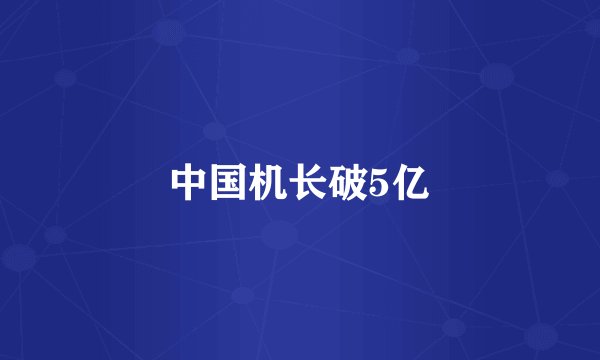中国机长破5亿