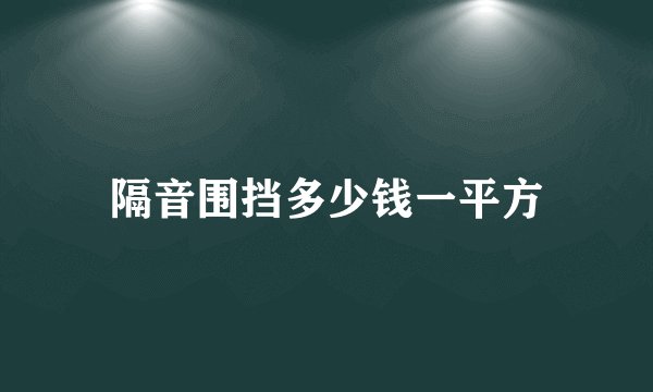 隔音围挡多少钱一平方