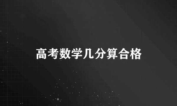 高考数学几分算合格