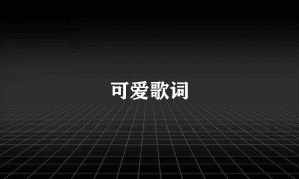 可爱歌词