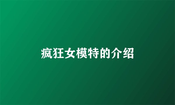 疯狂女模特的介绍